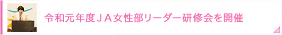 令和元年度ＪＡ女性部リーダー研修会を開催