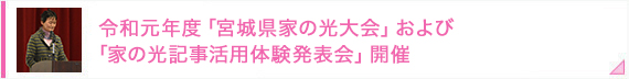 令和元年度「宮城県家の光大会」および「家の光記事活用体験発表会」開催