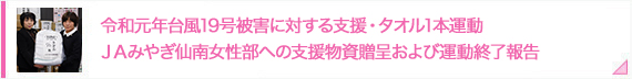 「令和元年台風19号被害に対する支援・タオル1本運動　ＪＡみやぎ仙南女性部への支援物資贈呈および運動終了報告