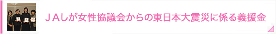 ＪＡしが女性協議会からの東日本大震災に係る義援金