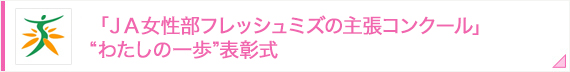 「ＪＡ女性部フレッシュミズの主張コンクール」“わたしの一歩”表彰式