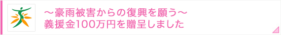 ～豪雨被害からの復興を願う～ 義援金100万円を贈呈しました