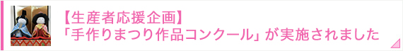 【生産者応援企画】「手作りまつり作品コンクール」が実施されました