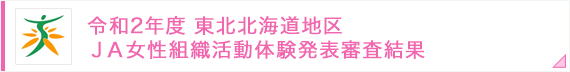 令和2年度 東北北海道地区 ＪＡ女性組織活動体験発表審査結果