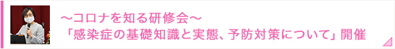 ～コロナを知る研修会～「感染症の基礎知識と実態、予防対策について」開催