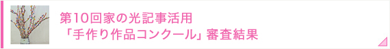 第10回家の光記事活用「手作り作品コンクール」審査結果