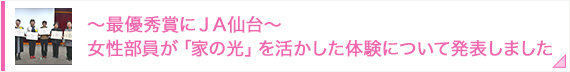 ～最優秀賞にＪＡ仙台～ 女性部員が「家の光」を活かした体験について発表しました