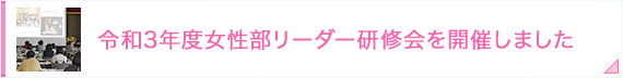 令和3年度女性部リーダー研修会を開催しました