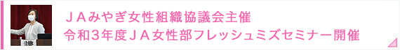 ＪＡみやぎ女性組織協議会主催 令和3年度ＪＡ女性部フレッシュミズセミナー開催