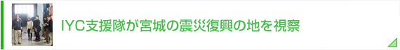 IYC支援隊が宮城の震災復興の地を視察