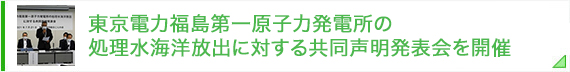 東京電力福島第一原子力発電所の処理水海洋放出に対する共同声明発表会を開催