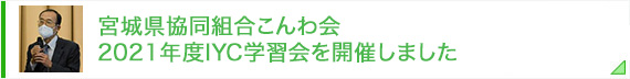 宮城県協同組合こんわ会　2021年度IYC学習会を開催しました