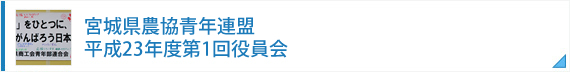 宮城県農協青年連盟　平成23年度第1回役員会