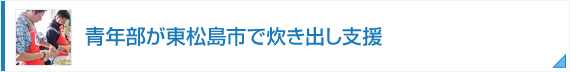 青年部が炊き出し支援