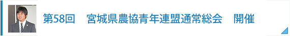 第58回　宮城県農協青年連盟通常総会　開催