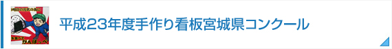 平成23年度手作り看板宮城県コンクール