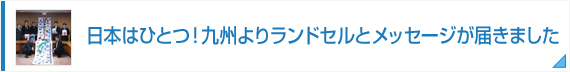 日本はひとつ！九州よりランドセルとメッセージが届きました