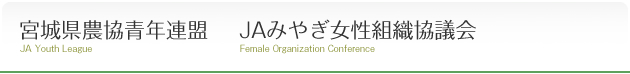 宮城県農協青年連盟 JAみやぎ女性組織協議会