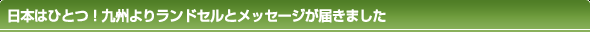 日本はひとつ!九州よりランドセルとメッセージが届きました