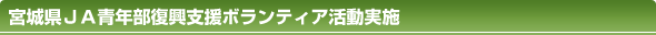 宮城県ＪＡ青年部復興支援ボランティア活動実施