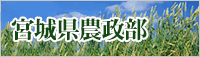 宮城県農政部