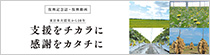 ＪＡグループ宮城の災害復興情報
