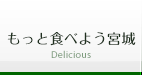 もっと食べよう宮城