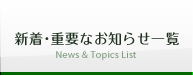 新着・重要なお知らせ一覧