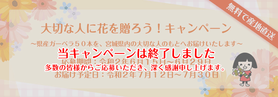 大切な人に花を贈ろう！キャンペーン