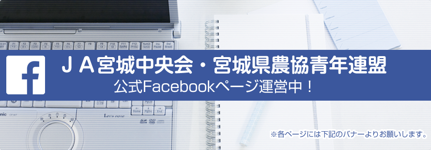 ＪＡ宮城中央会公式Facebook