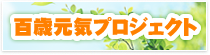 百歳元気プロジェクト