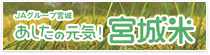 宮城米（環境保全米）
