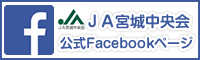 ＪＡ宮城中央会公式Facebookページ