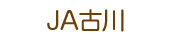 ＪＡ古川