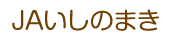 ＪＡいしのまき