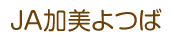 ＪＡ加美よつば