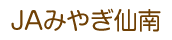 ＪＡみやぎ仙南