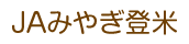ＪＡみやぎ登米