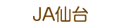 ＪＡ仙台