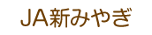 ＪＡ新みやぎ