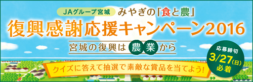  「みやぎの『食と農』、復興感謝・応援キャンペーン2016」を開催します!!