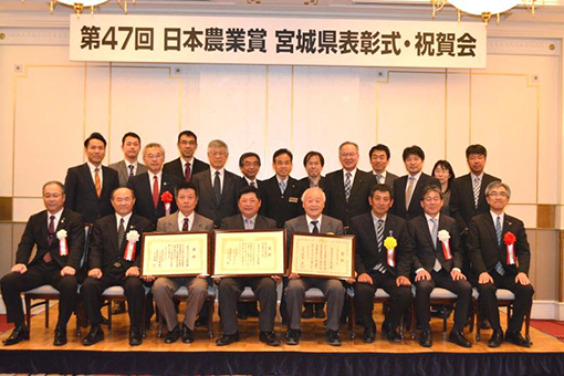 「第47回日本農業賞宮城県表彰式・祝賀会」を開催