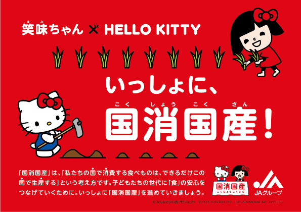 笑味ちゃんハローキティ_国消国産