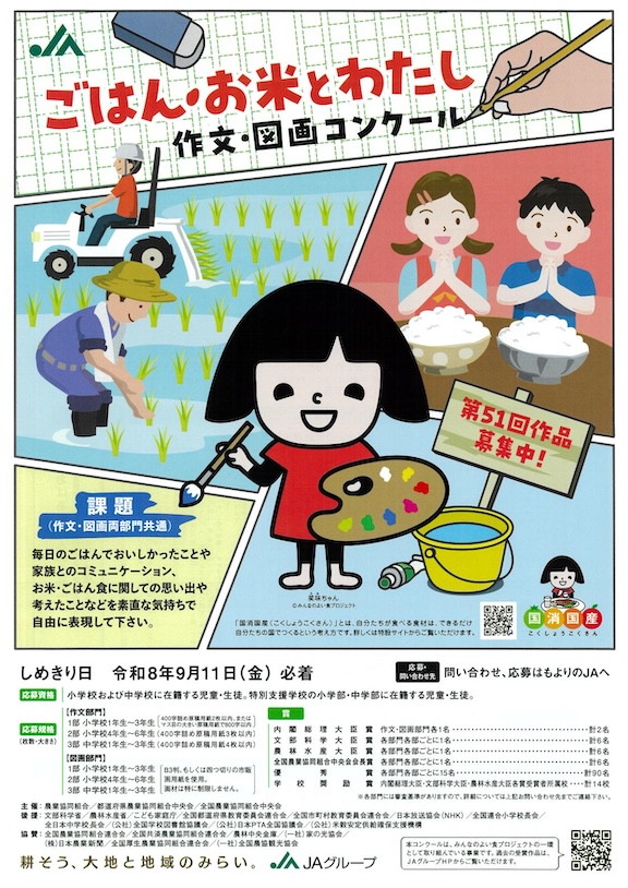 第51回「ごはん・お米とわたし」作文図画コンクールちらし
