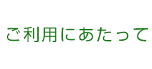 ご利用にあたって