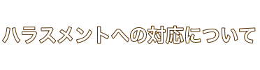 ハラスメントへの対応について