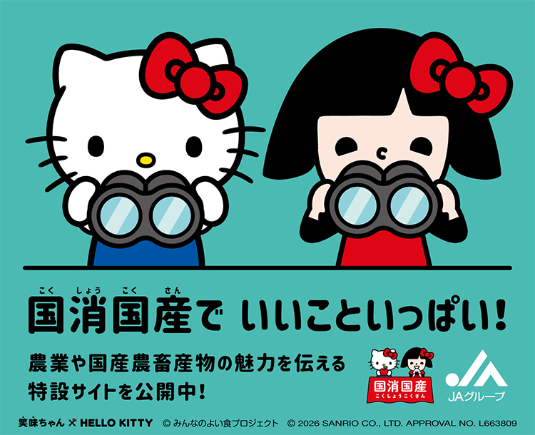 国消国産でいいこといっぱい！